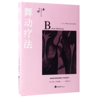 音像舞动疗法(精)/创造疗法丛书(英)邦妮·米克姆斯|译者:余泽梅