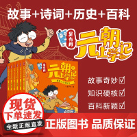 吴有用元朝上学记 共6册 历史、文学、民俗、百科,开创功能性儿童文学 让历史人物“活过来”,看各大名家的风云人生