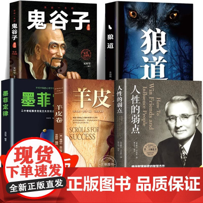 全5本人性的弱点 狼道 鬼谷子正版卡耐基 墨菲定律思维谋略全集 羊皮卷人际交往心理学塔木德正版书为人处世成功励志书 排行