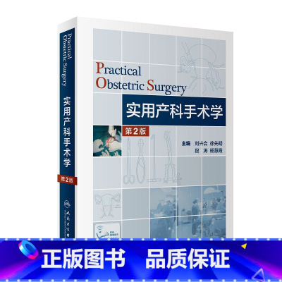 [正版]实用产科手术学第二版难产刘兴会产科书籍妇产科手术镜书经阴道宫腔镜妇产科手术视频分娩镇痛难产学助产学人民卫生出版
