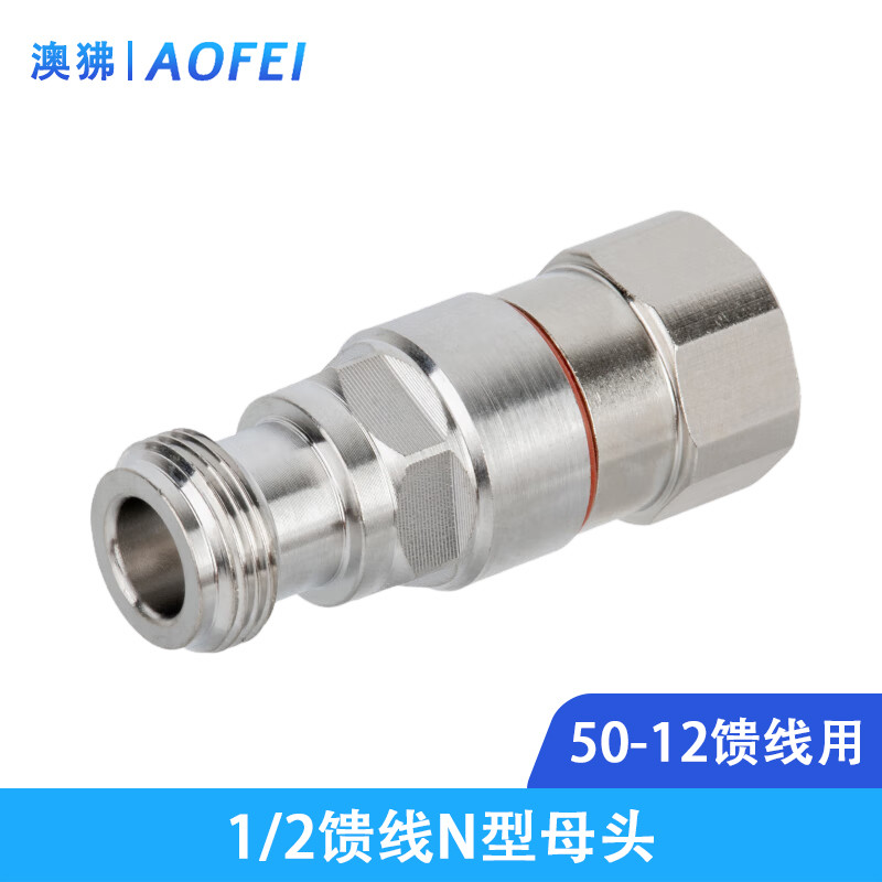 澳狒 馈线接头 1/2馈线连接器 N母头 1个