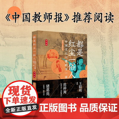 《中国教师报》都是红尘一俗人:中国文人大儒的另一面 熊显华 中国画报出版社 正版书籍