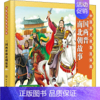 [正版]中国历史故事连环画 三国两晋南北朝故事 稚子文化 编 卡通漫画 少儿 化学工业出版社 图书