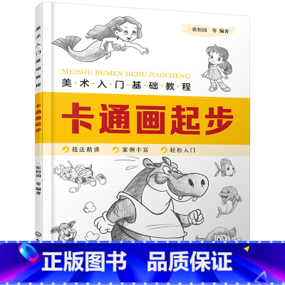 [正版]美术入门基础教程 卡通画起步 Q版漫画教程书籍 卡通人物绘制技巧 卡通人物设计 卡通动物形象卡通动物表情动势