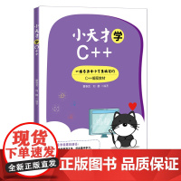 小天才学C++ 程序设计 清华大学出版社 正版书籍