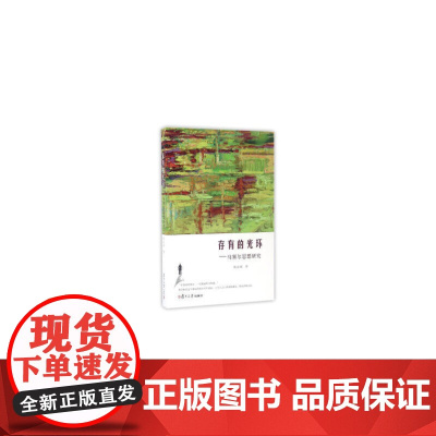 存有的光环:马塞尔思想研究 陈达诚 复旦大学出版社 正版书籍