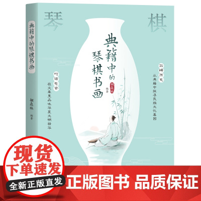典籍中的琴棋书画(中国传统文化历史 四大名琴、围棋象棋 书法 会绘画 修身 胡森林 中国华侨出版社 正版书籍