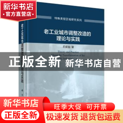 正版 老工业城市调整改造的理论与实践 王成金 科学出版社 978703