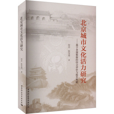 北京城市文化活力研究——基于多源数据的综合评价与提升策略