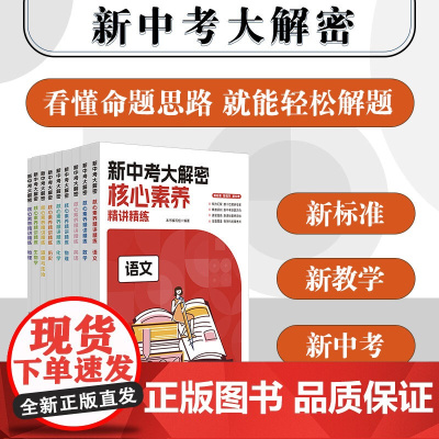 新中考大解密 2025中考修订版 学科核心素养精讲精练9册 中考命题思路趋势解析 语文数学英语历史地理生物化学道德法治