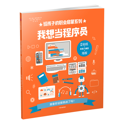 [M]我想当程序员/给孩子的职业启蒙系列-9787508695334