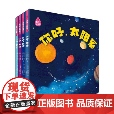 你好 太阳系 3-6岁 努里亚·罗卡 等著 儿童绘本