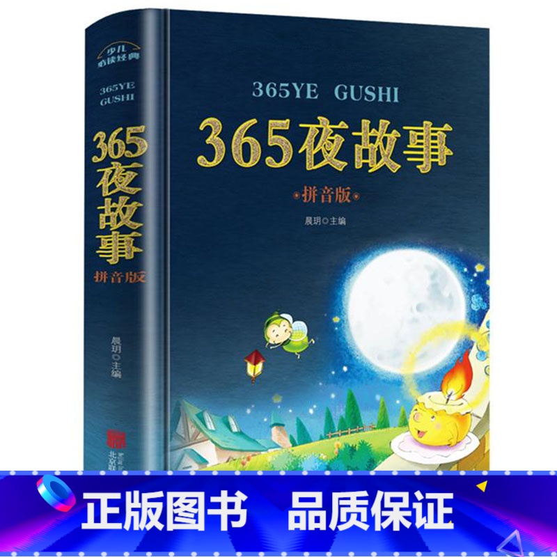 365夜故事 [正版]365夜故事拼音版一年级课外必读书目注音版儿童故事书二年级带拼音的幼儿童话绘本睡前故事适合3-6-