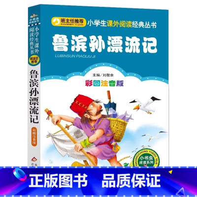 鲁滨孙漂流记 [正版]4本28元鲁滨孙漂流记注音版小学生三四五六年级人教阅读课外书籍小书虫经典名著全集北京教育出版社鲁滨