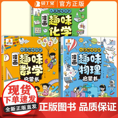 [抖音同款]漫画趣味物理化学数学启蒙书全套正版全三册儿童趣味百科全书小学生数理化阅读课外书少儿科普绘本漫画书籍