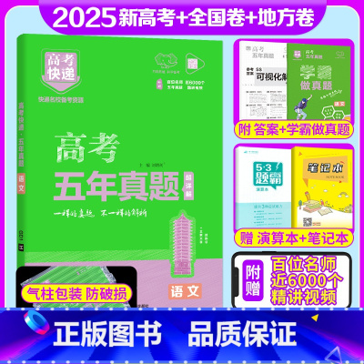语文 全国通用 [正版]2025版 新高考五年真题语文全国卷2020-2024五年高考快递真题语文历年高考真题考试卷5年