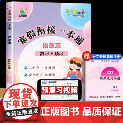 2024新版小橙同学寒假衔接一本通六年级上册寒假作业全套人教版语文数学必刷题英语同步练习册 小学6下册应用题计算题强化专