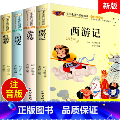 注音版 小学生版四大名著全套4册 [正版]注音版 四大名著小学生版全套4册西游记儿童版拼音版故事书一二年级三课外书阅读书