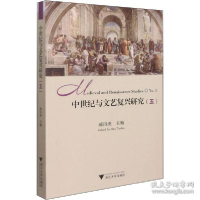 正版新书]中世纪与文艺复兴研究(5) 外国文学理论编者:郝田虎978