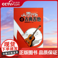 [央视网]从零开始学古典吉他基础教程 王震 9787514313994 现代出版社 XD