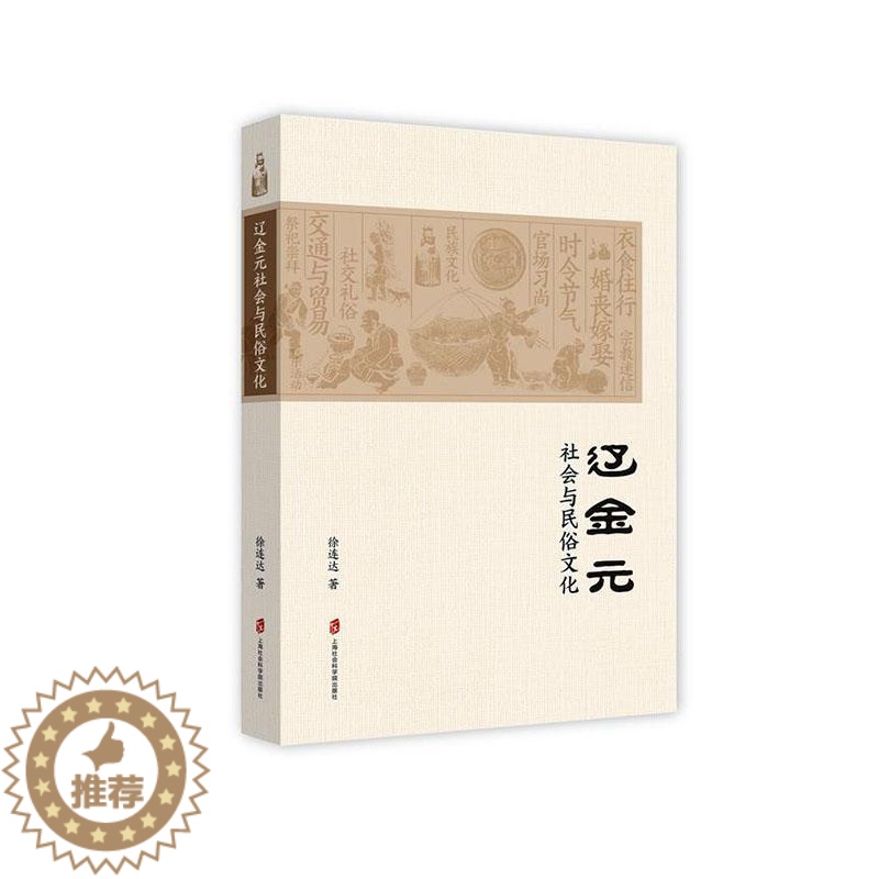 [醉染正版]正常发货 正版 辽金元社会与民俗文化 徐连达 书店 生肖文化 上海社会科学院出版社书籍 读乐尔书