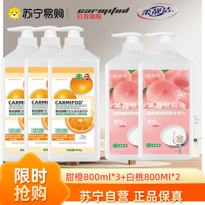 星光甜橙果蔬餐具净800ml*3瓶+白桃果蔬餐具净800ml*2瓶洗洁精 官方正品家用果蔬餐具清洗 高效去油天然洁净果蔬