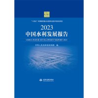 正版新书]2023中国水利发展报告中华人民共和国水利部9787522614