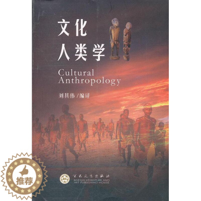 [醉染正版]正版 文化人类学刘其伟书店社会科学书籍 畅想书