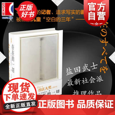 存在的一切 盐田武士著社会派推理作品上海文化出版社2024年书店大奖入围作品侦探小说