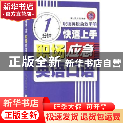 正版 1分钟快速上手职场应急英语口语 乐之声外语 中国纺织出版社