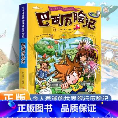 巴西历险记 [正版]令人着迷的世界旅行历险记全套11册世界儿童文学大奖小学生课外阅读书籍三四五六年级世界地理百科大全漫画