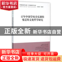 正版 百年中国学校音乐课程变迁的文化哲学研究 朱玉江 中国文联