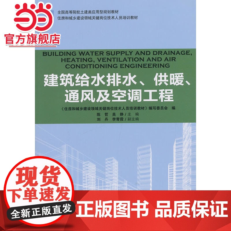 建筑给水排水供暖通风及空调工程.陈哲,吴静9787503891991中国林业出版社