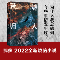 [M]荒墟归人 那多 著 -9787521739671