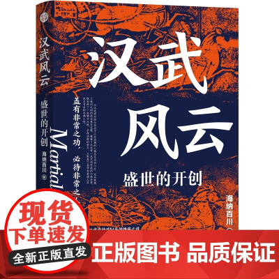 汉武风云 海纳百川 新世界出版社 正版书籍