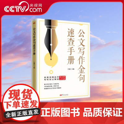 [央视网]公文写作金句速查手册2023 官蕊著 公文经典语句分类集锦 办公文案写作实用指南 MS