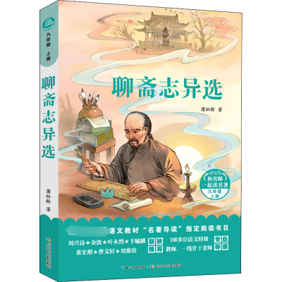 [M]聊斋志异选 (清)蒲松龄 著 -9787556094059