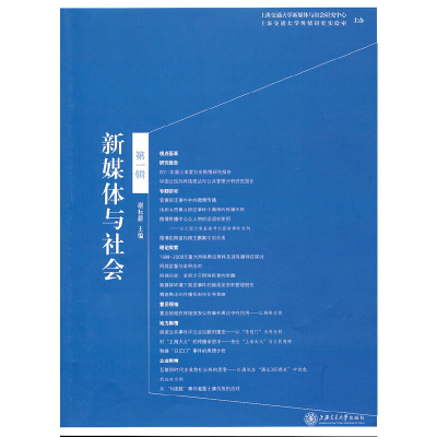 醉染图书新媒体与社会(辑)9787313078124