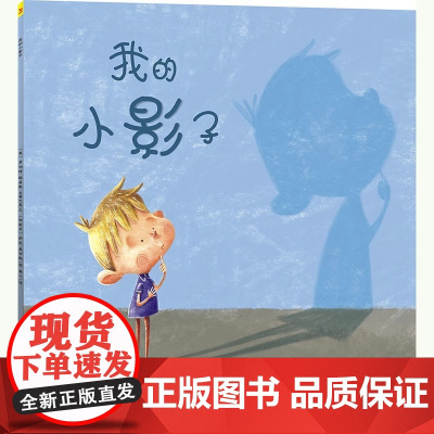 正版童书 我的小影子平装精选绘本适合2岁以上亲子阅读书籍正版童书充满想象力童真童趣图画书克服恐惧 幼儿园小学生绘本