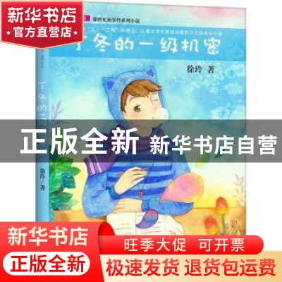 正版 丁冬的一级机密 徐玲著 未来出版社 9787541755378 书籍