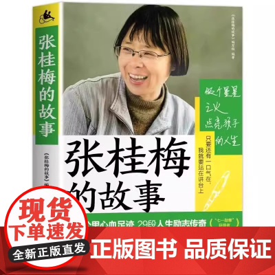 张桂梅的故事 56年级儿童励志读物课外阅读书中小学生作文优秀写作素材读物名人传教育脱贫攻坚乡村教师儿童励志读物人物传记书
