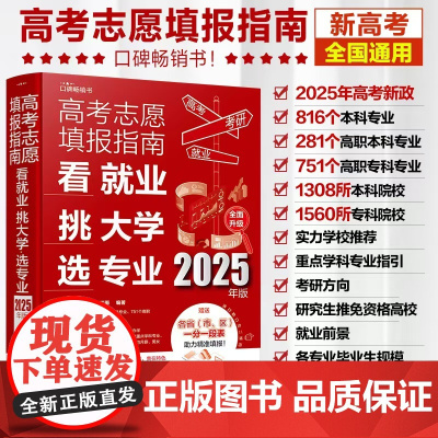新版2025年 高考志愿填报指南 看就业挑大学选专业 2025高考志愿填报指南 全国通用2025高考大学本科专业志愿卡填