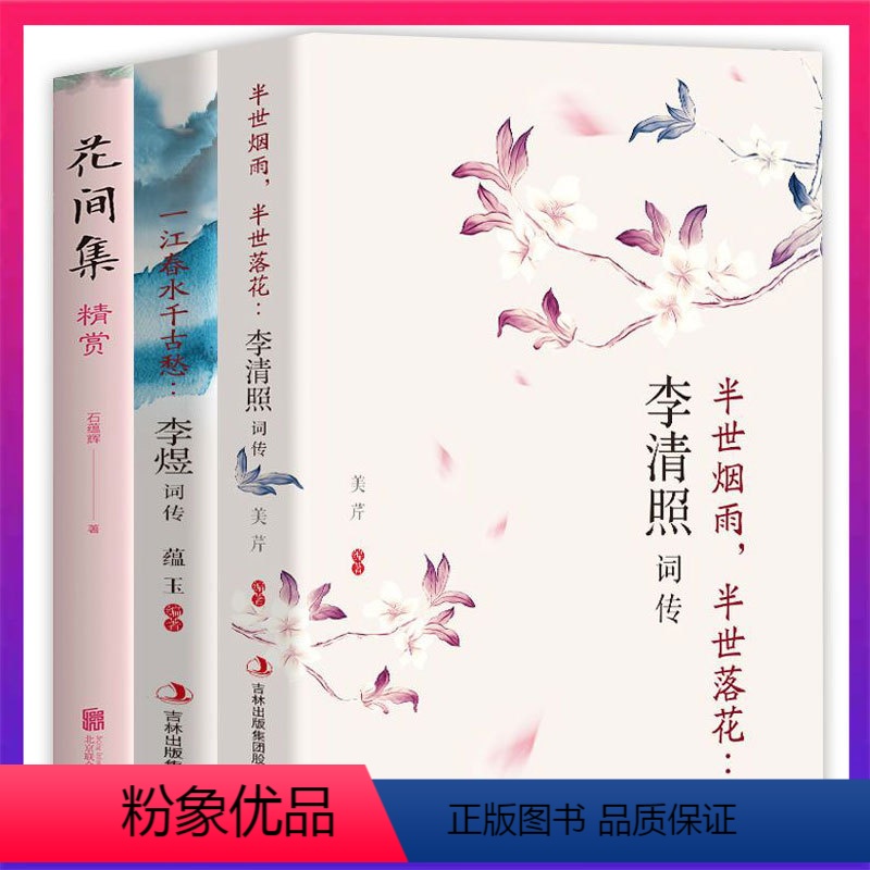 [正版]书3册花间集精李煜词李清照词赏 花间词书原文注释国学经典中国古典诗歌古诗词鉴赏收录赏析词集初高中生看读的诗
