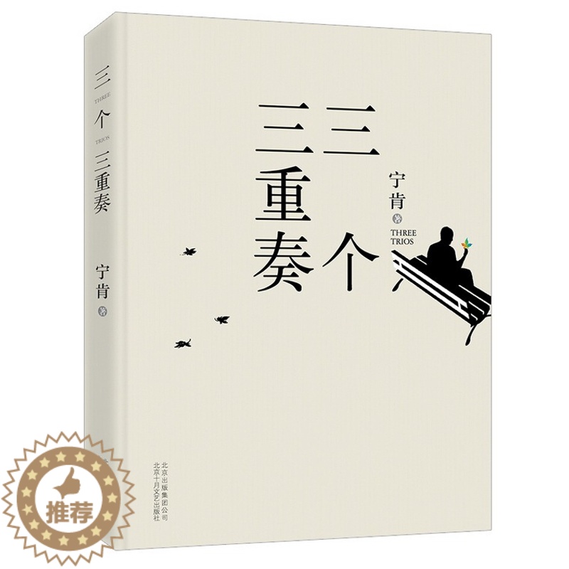 [醉染正版]正版 三个三重奏 纯文学VS腐败,以博尔赫斯、卡尔维诺的方式处理了目前在中国头等热 宁