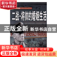 正版 二战中的将帅婚姻生活 李乡状 团结出版社 9787512623224 书