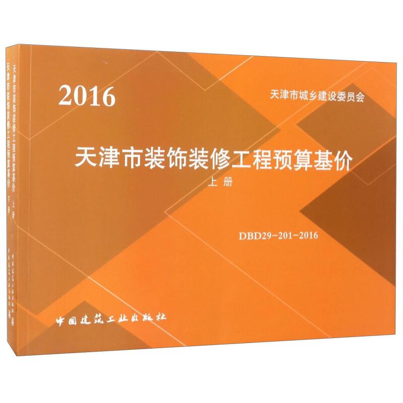 正版新书]天津市装饰装修工程预算工程预算基价(上下)天津市城乡
