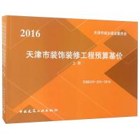 正版新书]天津市装饰装修工程预算工程预算基价(上下)天津市城乡