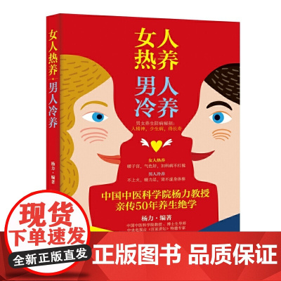 女人热养 男人冷养 杨力 中国中医科学院教授、博士生导师,中央电视台《百家讲坛》特邀专家。在中国中医科学院研究生院为博士