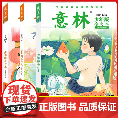 意林少年版合订本2023年秋杂志青少年版初中作文素材大全书籍名家美文少儿版期刊励志读物课外阅读小学生版三四五六年级202