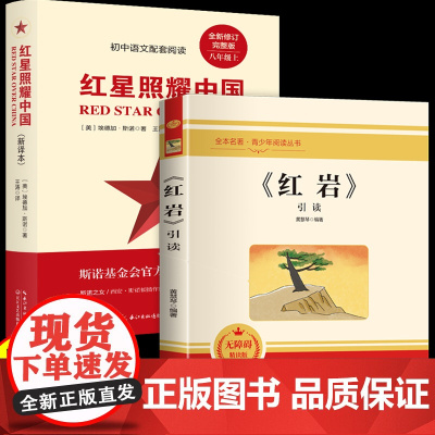 全2册红岩红星照耀中国八年级上册阅读名著革命红色经典书籍初中生必课外书引读全面梳理题解青少年课外阅读红色经典